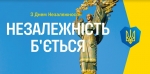 Нехай День Незалежності України єднає всіх українців!