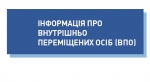 Забезпечення права внутрішньо переміщених дітей на отримання відповідної допомоги на проживання з урахуванням різних форм їхнього влаштування та догляду за ними