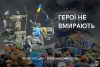 Герої Небесної Сотні – українці, які змінили перебіг історії нашої держави. Перші герої російсько-української війни.