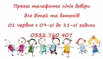 До уваги жителів району! Відбудеться пряма телефонна лінія для батьків та дітей!