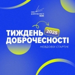 Стартує Тиждень доброчесності в 2025 році
