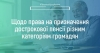 Роз&#039;яснення ПФУ щодо права на призначення дострокової пенсії різним категоріям громадян