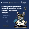 Отримуйте інформацію про відключення світла тільки з офіційних джерел!