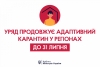 Уряд продовжив дію адаптивного карантину до 31 липня
