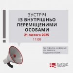 АНОНС: 21 лютого відбудеться зустріч начальника ОВА з ВПО на Волині