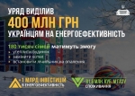 Відкрито фінансування програми «теплих кредитів»!, - Сергій Савчук