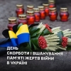 День скорботи і вшанування пам&rsquo;яті жертв війни
