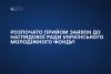 Розпочато відбір кандидатів до Наглядової ради Українського молодіжного фонду