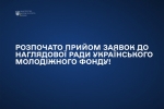 Розпочато відбір кандидатів до Наглядової ради Українського молодіжного фонду