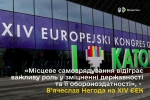 «Місцеве самоврядування відіграє важливу роль у зміцненні державності та її обороноздатності», – В’ячеслав Негода на XIV ЄЕК