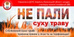 Луцький МРВ УДСНС України у Волинській області звертається до усіх громадян: не спалюйте суху траву та не провокуйте виникнення пожеж