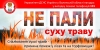Луцький МРВ УДСНС України у Волинській області звертається до усіх громадян: не спалюйте суху траву та не провокуйте виникнення пожеж