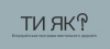 На сайті програми &quot;Ти як&quot; зібрані поради і контакти, як допомогти собі і близьким