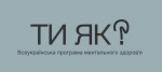 На сайті програми &quot;Ти як&quot; зібрані поради і контакти, як допомогти собі і близьким