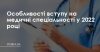 Порядок вступу на медичні спеціальності у 2022 році