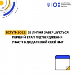 Вступ-2022: 18 липня завершується перший етап підтвердження участі в додатковій сесії НМТ