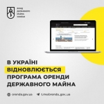 В Україні відновлено програму оренди державного майна з пільгами та знижками на час воєнного стану