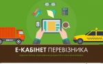 В Україні запрацював Електронний кабінет перевізника