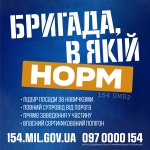 Долучайся до 154-ої окремої механізованої бригади 16-го армійського корпусу оперативного командування &laquo;Північ&raquo; Збройних Сил України