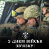 Зв&#039;язок – це пульс армії. 8 серпня Україна відзначає День військ зв’язку та кібербезпеки ЗСУ.