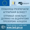 Плануєш розпочати аграрний бізнес? Отримай земельну ділянку на відкритому прозорому аукціоні