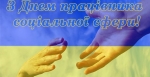 Шановні працівники соціальної сфери, прийміть найщиріші вітання з нагоди професійного свята!