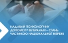 В Україні впроваджують програму надання безоплатної психологічної допомоги