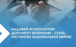 В Україні впроваджують програму надання безоплатної психологічної допомоги