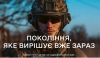 «Контракт 18-24» – покоління, яке вирішує вже зараз!
