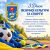 Шановні спортсмени, тренери, ветерани спорту та прихильники здорового способу життя, щиро вітаю Вас із Днем фізичної культури та спорту України!