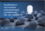 Особливості постачання електроенергії споживачам під час карантину