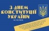 З Днем Конституції України!