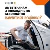 Як ветеранам з інвалідністю безоплатно навчитися водінню?