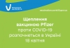 Щеплення вакциною Pfizer проти COVID-19 розпочнеться в Україні 18 квітня