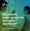 Що робити якщо пропустив бустерне щеплення? Роз’яснення МОЗ