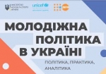 Міністерство молоді та спорту в партнерстві з ЮНІСЕФ та Фондом ООН у галузі народонаселення в Україні розробили проєкт &laquo;Молодіжна політика в Україні&raquo;