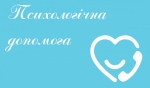 Нагадуємо, на Волині працює «гаряча лінія» психологічної допомоги. ТЕЛЕФОНИ