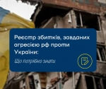 Подання заяв до міжнародного Реєстру збитків: що варто знати