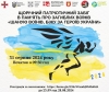 Триває реєстрація на забіг в пам’ять загиблих Героїв