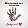 5 грудня в Україні та світі відзначають Міжнародний день волонтера