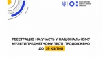 Реєстрацію на мультипредметний тест продовжено до 19 квітня