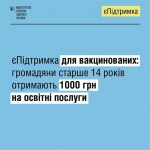 єПідтримка для підлітків: вакциновані підлітки від 14 років отримають 1000 грн на освітні послуги