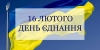 Ми сильні, бо ми єдині!
