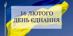 Ми сильні, бо ми єдині!