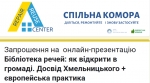 Бібліотека речей у громаді: перші кроки та досвід Хмельницького