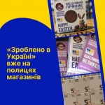 &quot;Зроблено в Україні&quot; вже на полицях магазинів