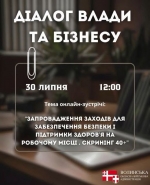 Діалог влади та бізнесу: запрошуємо до обговорення безпеки та здоров'я працівників