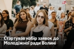 Стартував набір до Молодіжної ради при Волинській ОДА