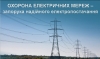 Про заборону висадки дерев в охоронних зонах ліній електропередач