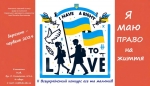 ІІ-ий Всеукраїнський конкурс есе та малюнків «Я маю ПРАВО на життя»